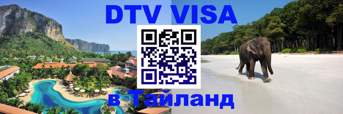 Стоимость и условия DTV визы — оформление в Таиланд под ключ - 