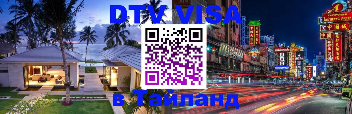 DTV (ДТВ) visa Таиланд 