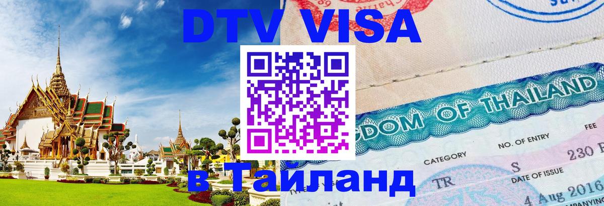 ДТВ виза в Таиланд Волжский 